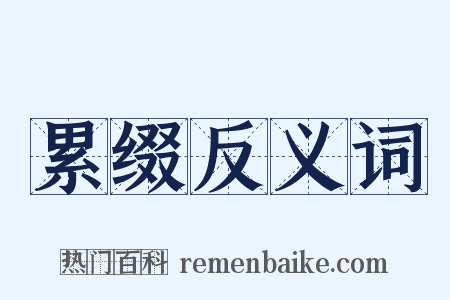 累缀反义词是什么意思的图片